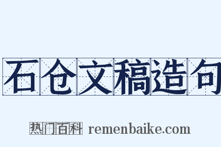 石仓文稿造句是什么意思的图片